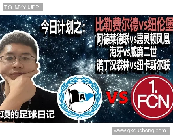 比勒费尔德对阵纽伦堡精彩直播全程回顾与赛后分析