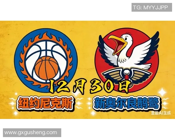 尼克斯对阵鹈鹕比赛因特殊原因延期球迷期待新赛程安排