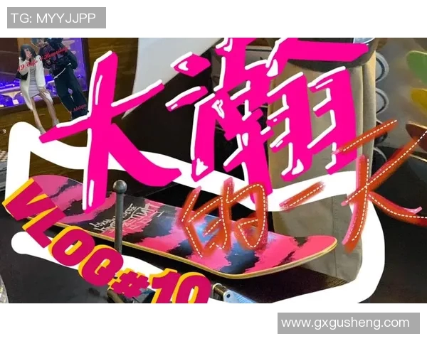 滑板与人生的交织：张敏的深度对话与成长故事