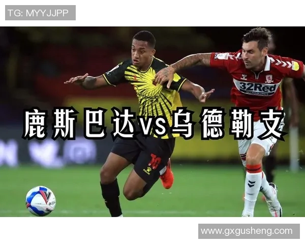 鹿斯巴达与乌德青年激战正酣谁能在这场对决中笑到最后