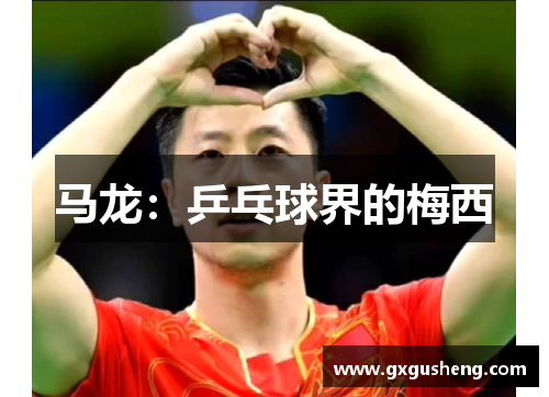马龙：乒乓球界的梅西