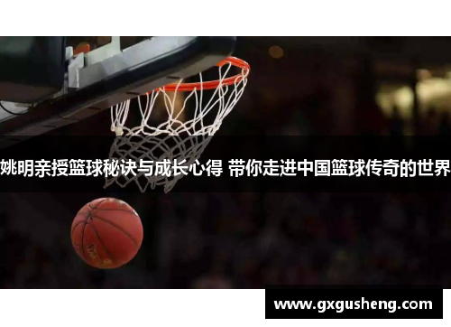 姚明亲授篮球秘诀与成长心得 带你走进中国篮球传奇的世界