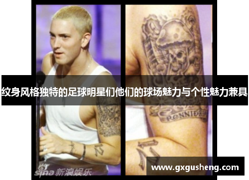 纹身风格独特的足球明星们他们的球场魅力与个性魅力兼具