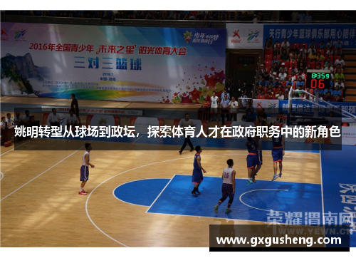 姚明转型从球场到政坛，探索体育人才在政府职务中的新角色