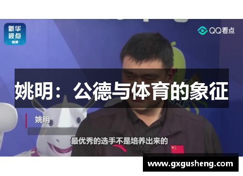 姚明：公德与体育的象征