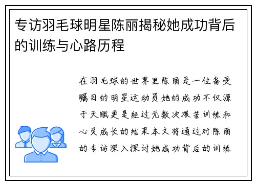 专访羽毛球明星陈丽揭秘她成功背后的训练与心路历程