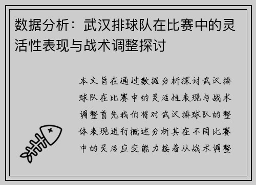 数据分析：武汉排球队在比赛中的灵活性表现与战术调整探讨