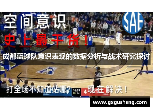成都篮球队意识表现的数据分析与战术研究探讨