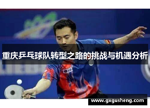 重庆乒乓球队转型之路的挑战与机遇分析