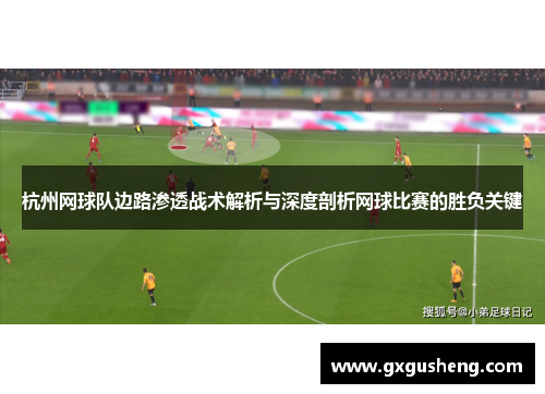 杭州网球队边路渗透战术解析与深度剖析网球比赛的胜负关键