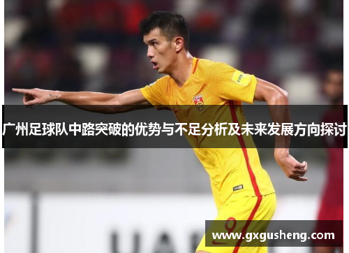广州足球队中路突破的优势与不足分析及未来发展方向探讨