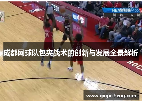 成都网球队包夹战术的创新与发展全景解析