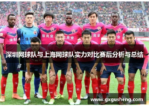深圳网球队与上海网球队实力对比赛后分析与总结
