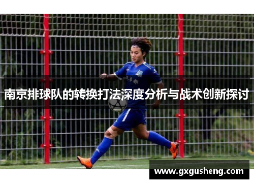 南京排球队的转换打法深度分析与战术创新探讨