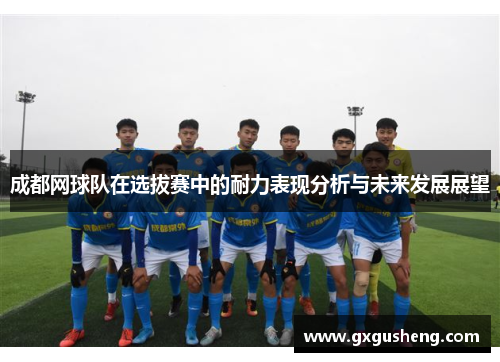成都网球队在选拔赛中的耐力表现分析与未来发展展望