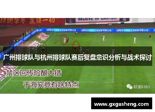 广州排球队与杭州排球队赛后复盘意识分析与战术探讨