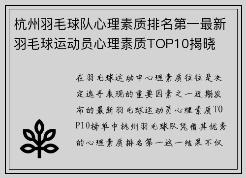 杭州羽毛球队心理素质排名第一最新羽毛球运动员心理素质TOP10揭晓