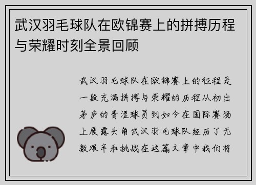武汉羽毛球队在欧锦赛上的拼搏历程与荣耀时刻全景回顾
