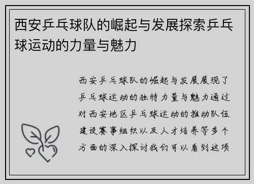 西安乒乓球队的崛起与发展探索乒乓球运动的力量与魅力