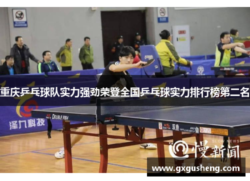 重庆乒乓球队实力强劲荣登全国乒乓球实力排行榜第二名