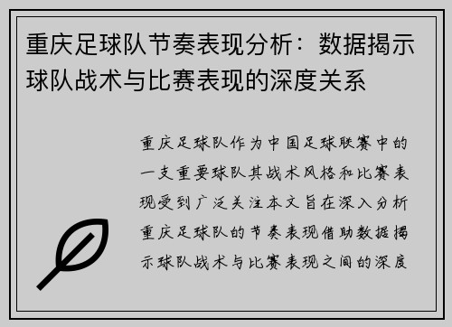 重庆足球队节奏表现分析：数据揭示球队战术与比赛表现的深度关系