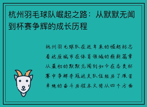 杭州羽毛球队崛起之路：从默默无闻到杯赛争辉的成长历程