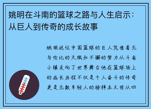 姚明在斗南的篮球之路与人生启示：从巨人到传奇的成长故事