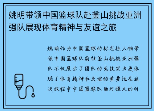 姚明带领中国篮球队赴釜山挑战亚洲强队展现体育精神与友谊之旅