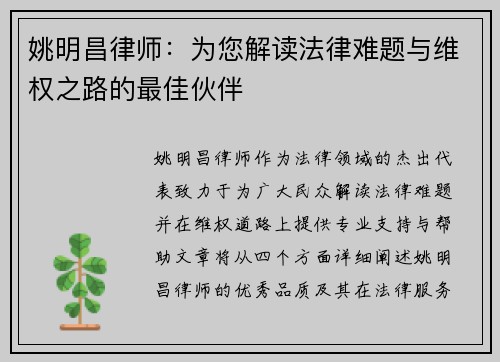姚明昌律师：为您解读法律难题与维权之路的最佳伙伴