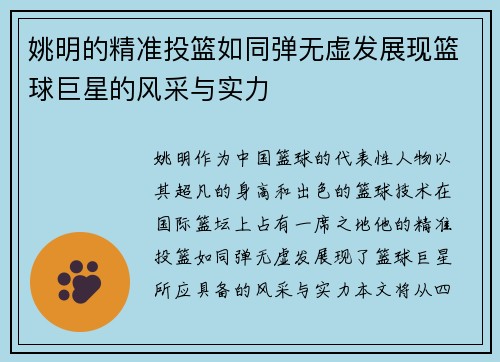 姚明的精准投篮如同弹无虚发展现篮球巨星的风采与实力