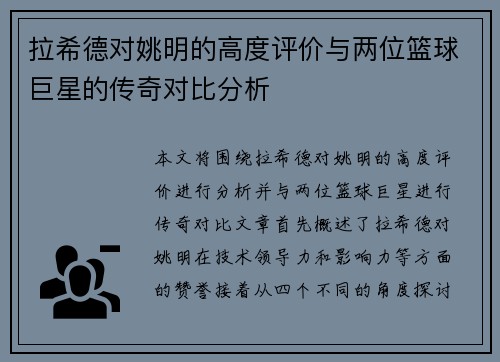 拉希德对姚明的高度评价与两位篮球巨星的传奇对比分析