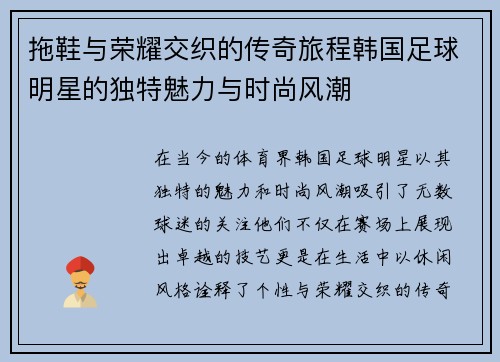 拖鞋与荣耀交织的传奇旅程韩国足球明星的独特魅力与时尚风潮