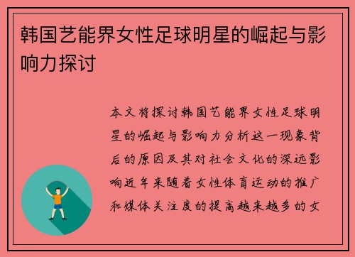 韩国艺能界女性足球明星的崛起与影响力探讨