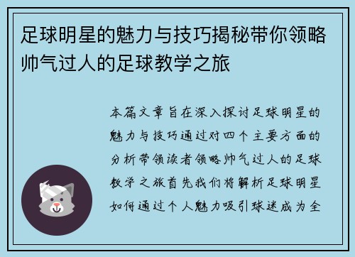 足球明星的魅力与技巧揭秘带你领略帅气过人的足球教学之旅