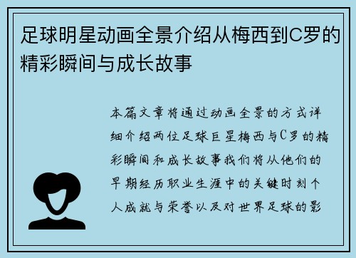 足球明星动画全景介绍从梅西到C罗的精彩瞬间与成长故事