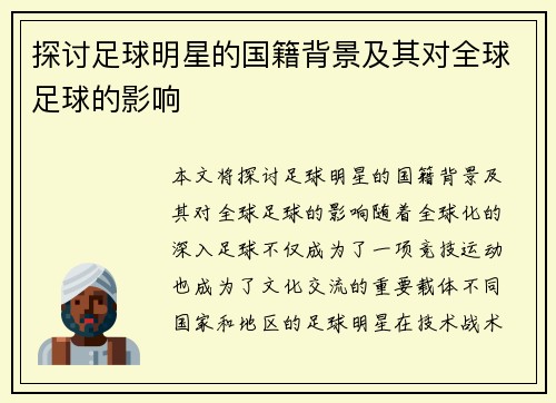 探讨足球明星的国籍背景及其对全球足球的影响