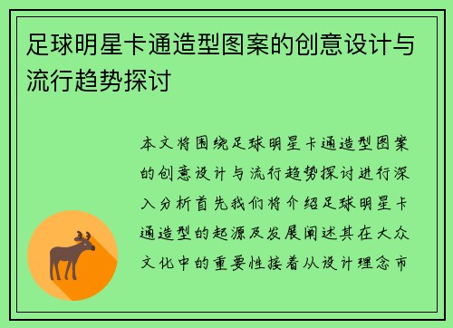 足球明星卡通造型图案的创意设计与流行趋势探讨