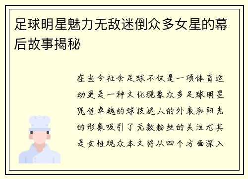 足球明星魅力无敌迷倒众多女星的幕后故事揭秘