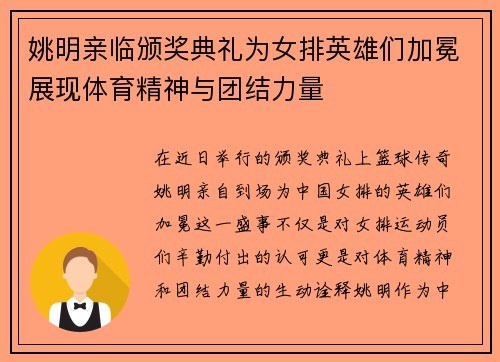 姚明亲临颁奖典礼为女排英雄们加冕展现体育精神与团结力量