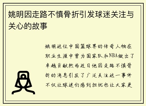 姚明因走路不慎骨折引发球迷关注与关心的故事