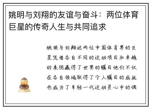 姚明与刘翔的友谊与奋斗：两位体育巨星的传奇人生与共同追求