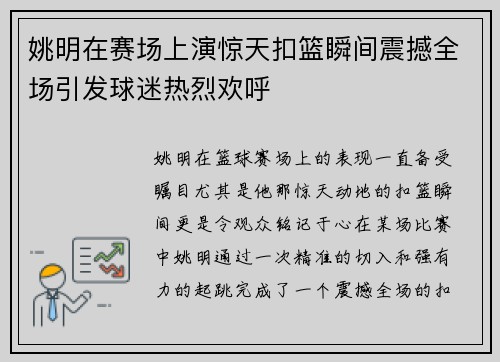 姚明在赛场上演惊天扣篮瞬间震撼全场引发球迷热烈欢呼