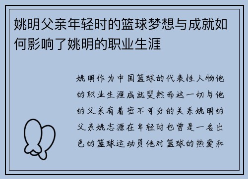 姚明父亲年轻时的篮球梦想与成就如何影响了姚明的职业生涯