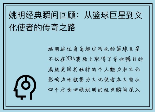 姚明经典瞬间回顾：从篮球巨星到文化使者的传奇之路