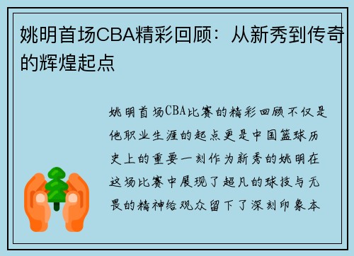 姚明首场CBA精彩回顾：从新秀到传奇的辉煌起点
