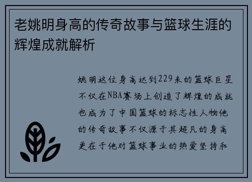 老姚明身高的传奇故事与篮球生涯的辉煌成就解析