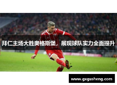 拜仁主场大胜奥格斯堡，展现球队实力全面提升