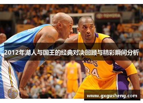 2012年湖人与国王的经典对决回顾与精彩瞬间分析
