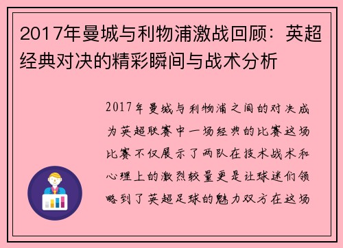 2017年曼城与利物浦激战回顾：英超经典对决的精彩瞬间与战术分析
