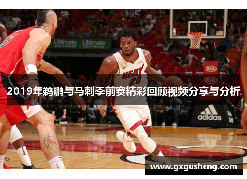 2019年鹈鹕与马刺季前赛精彩回顾视频分享与分析